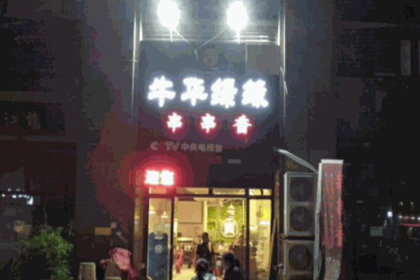 牛华绿缘串串香